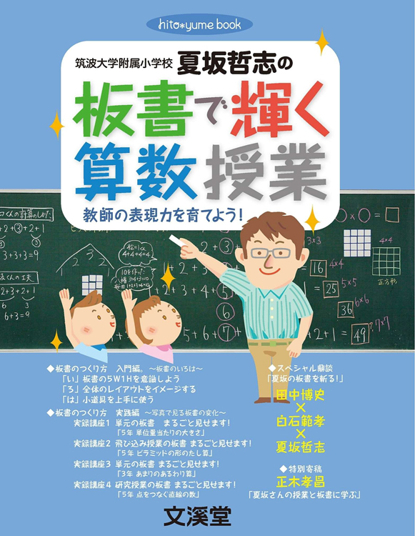 夏坂哲志の板書で輝く算数授業 ～教師の表現力を育てよう～ | 児童書