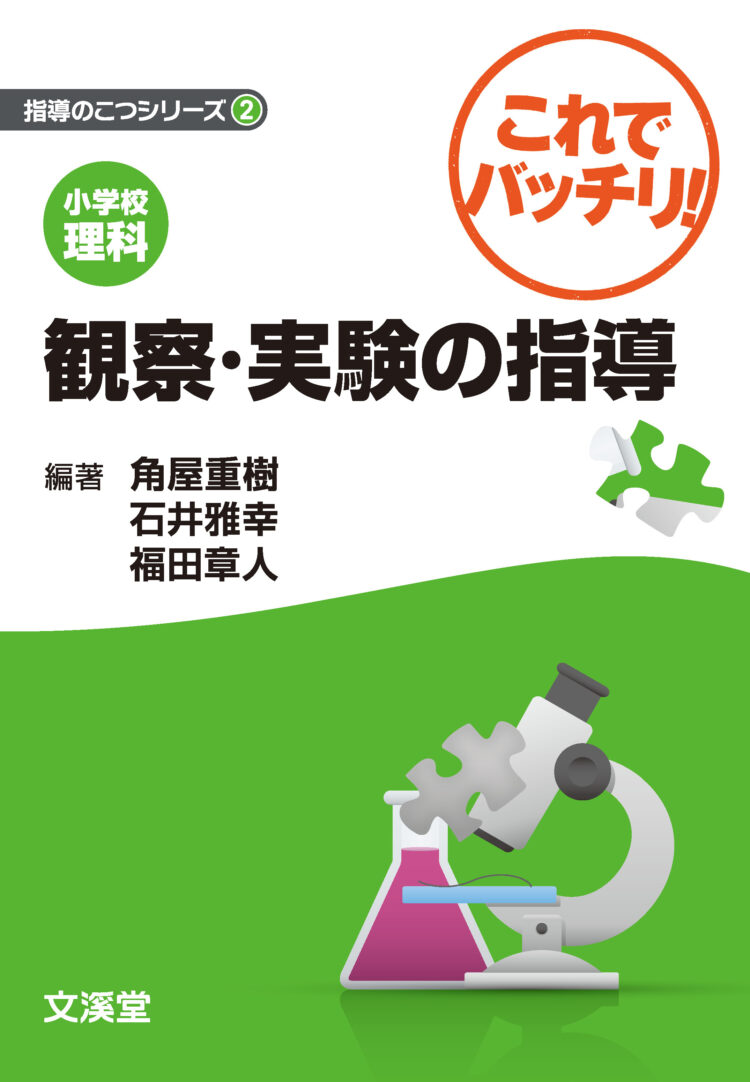 小学校理科　これでバッチリ！観察・実験の指導