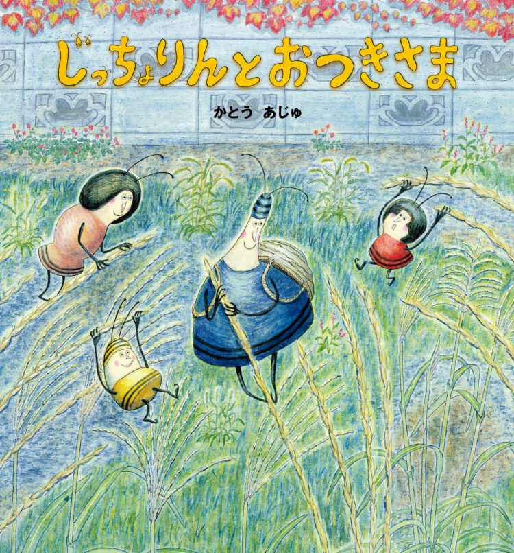 じっちょりんとおつきさま