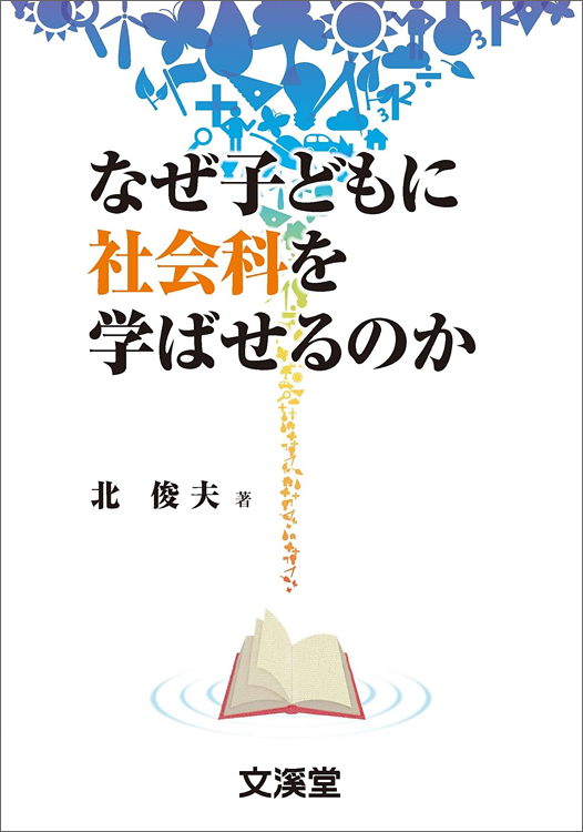 なぜ子どもに社会科を学ばせるのか