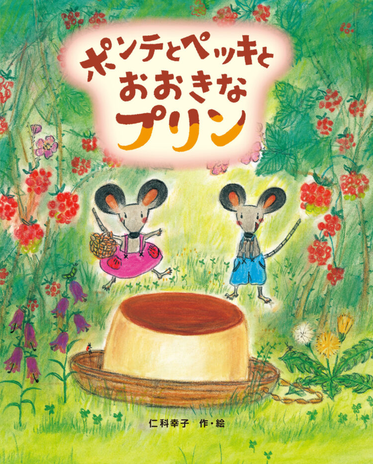 ポンテとペッキとおおきなプリン