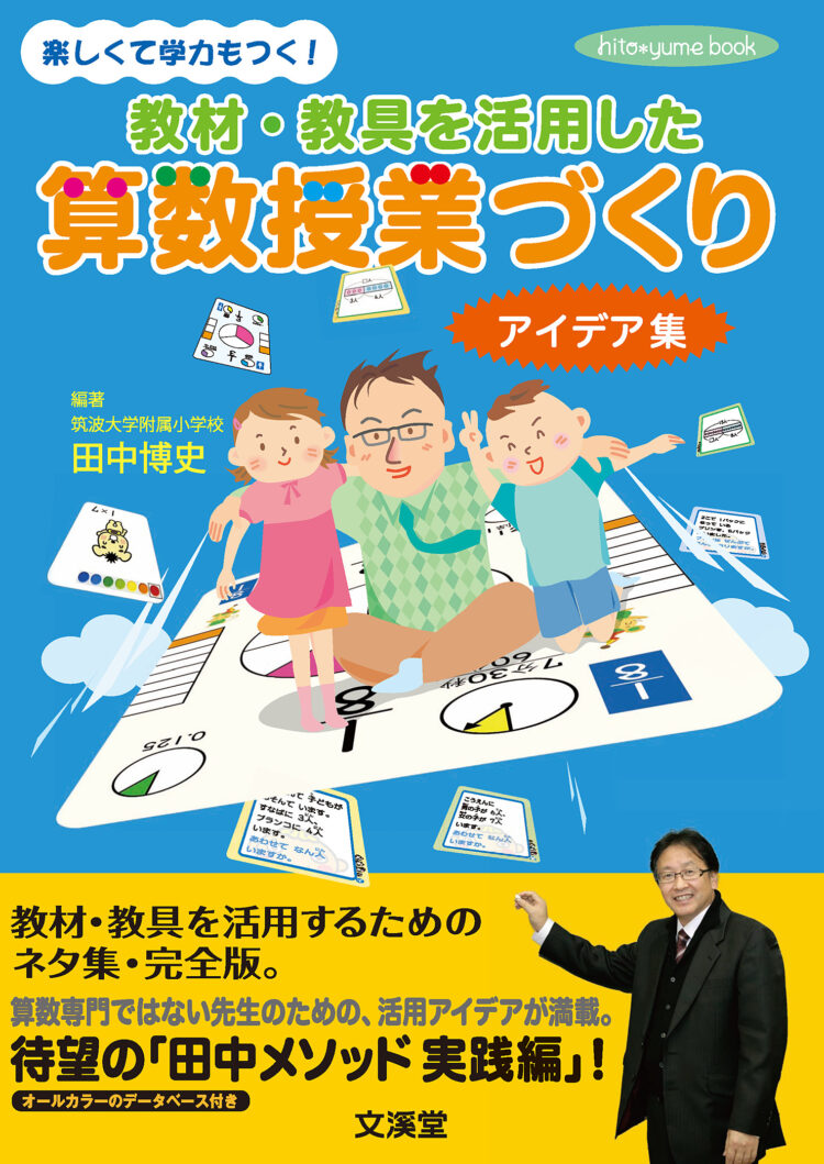 楽しくて学力もつく！教材・教具を活用した算数授業づくり アイデア集
