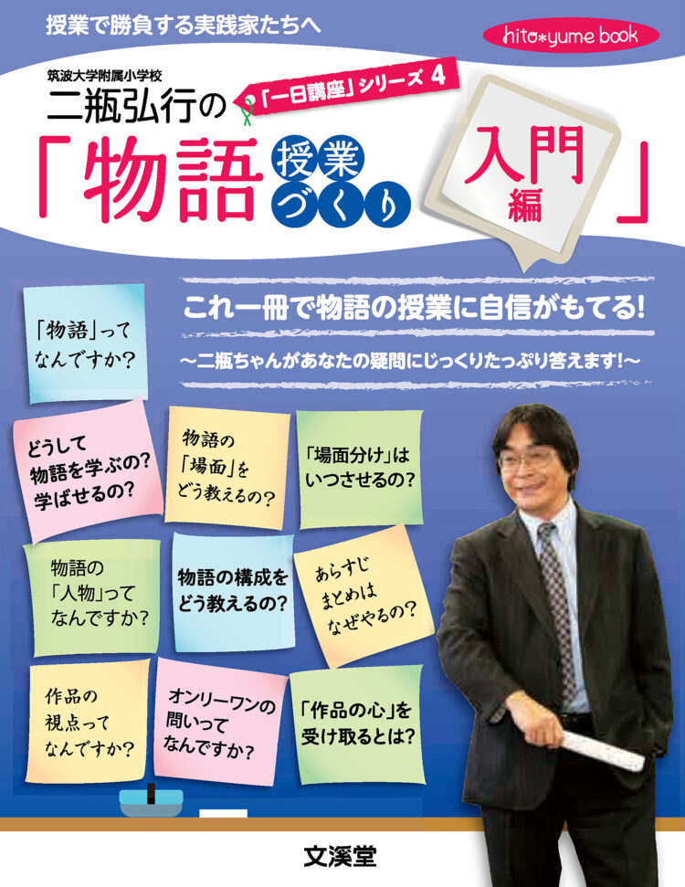 「一日講座」シリーズ3二瓶弘行と国語“夢”塾の「対話授業づくり一日講座」
