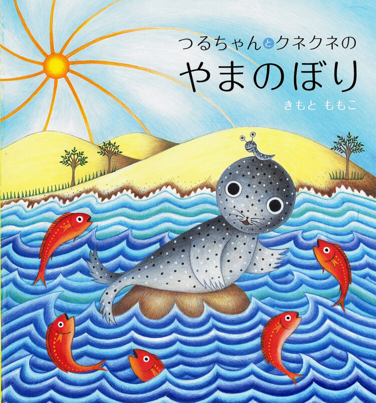 つるちゃんとくねくねのやまのぼり
