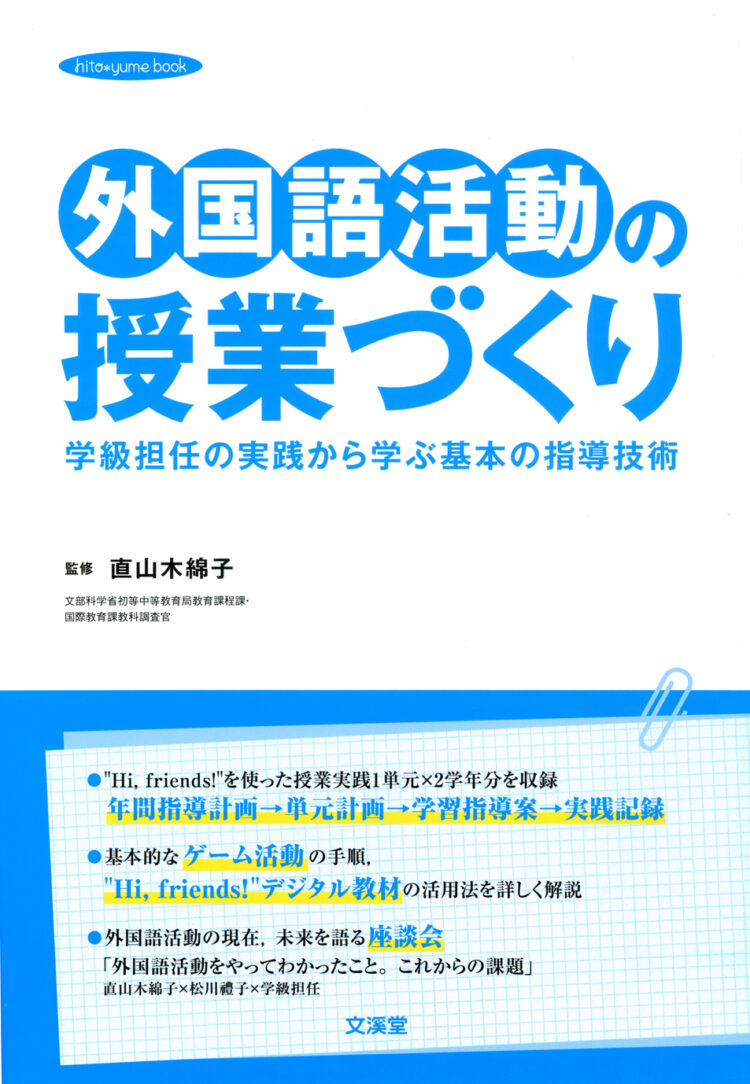 外国語活動の授業づくり学級担任の実践から学ぶ基本の指導技術