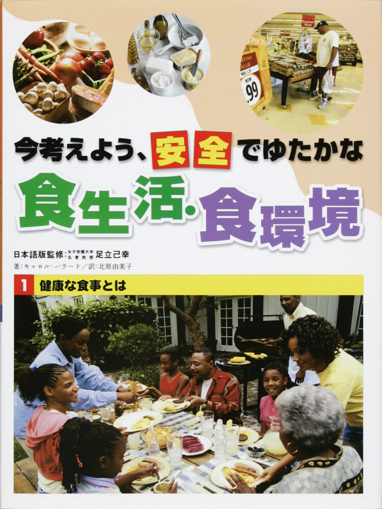 今考えよう、安全でゆたかな食生活・食環境1健康な食事とは
