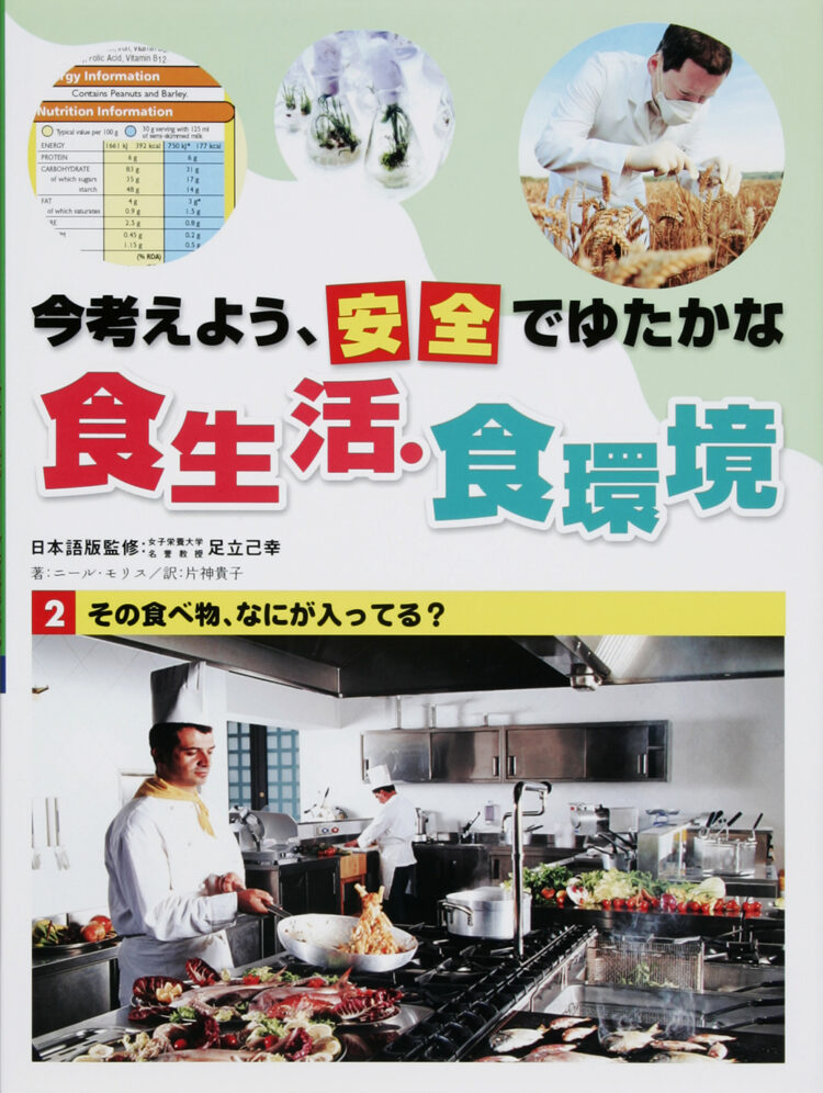 今考えよう、安全でゆたかな食生活・食環境2その食べ物、なにが入ってる？