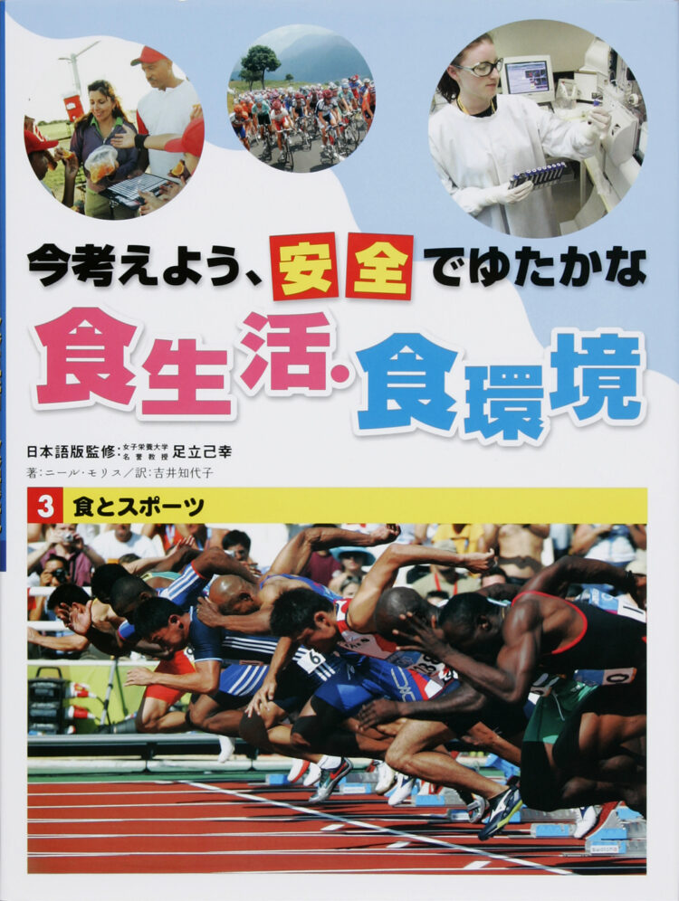 今考えよう、安全でゆたかな食生活・食環境3食とスポーツ