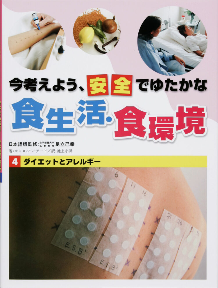 今考えよう、安全でゆたかな食生活・食環境4ダイエットとアレルギー
