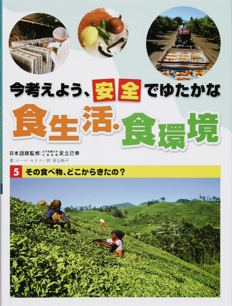 今考えよう、安全でゆたかな食生活・食環境5その食べ物、どこからきたの？
