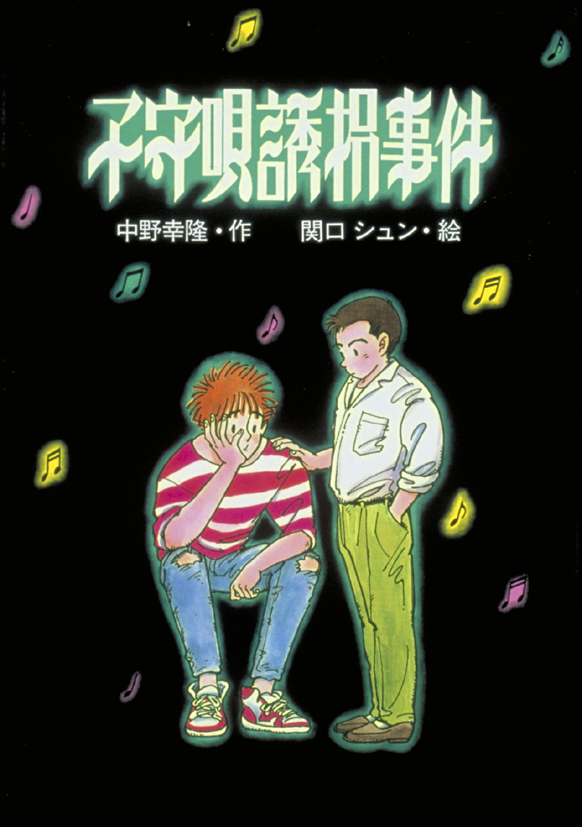 子守唄誘拐事件