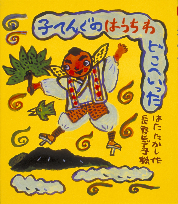 子てんぐのはうちわどこへいった