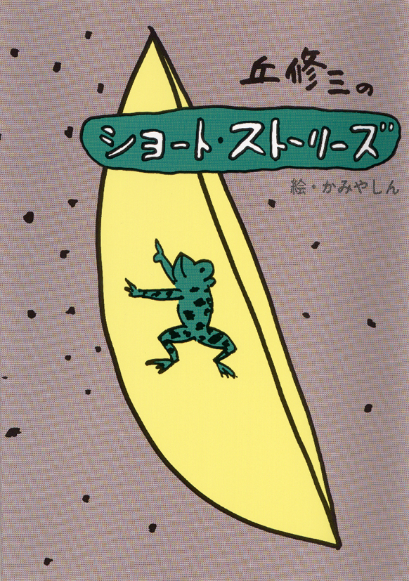 ショート・ストーリーズ