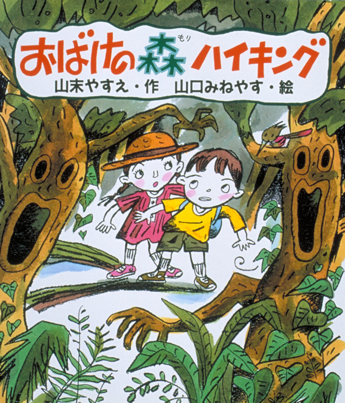おばけの森ハイキング