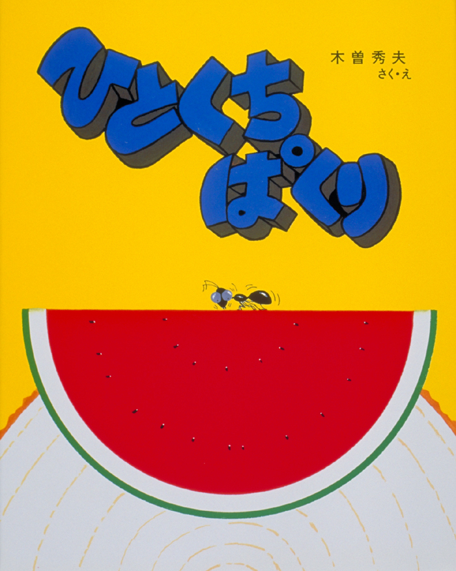 ひとくちぱくり
