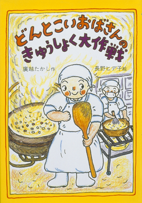 どんとこいおばさんのきゅうしょく大作戦
