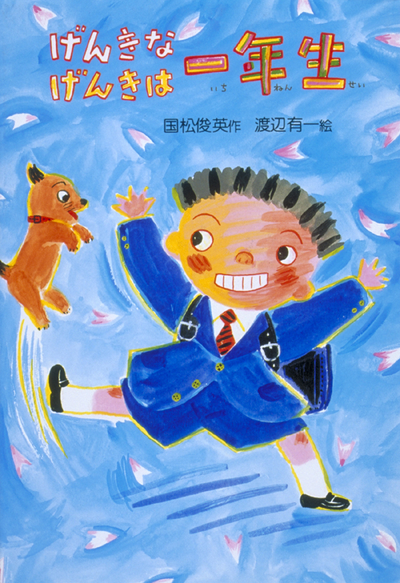 げんきなげんきは一年生