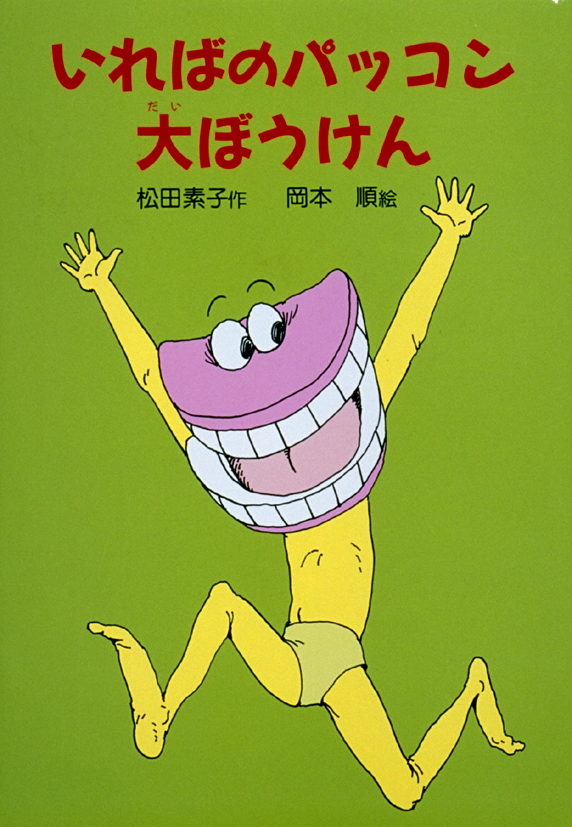 いればのパッコン大ぼうけん