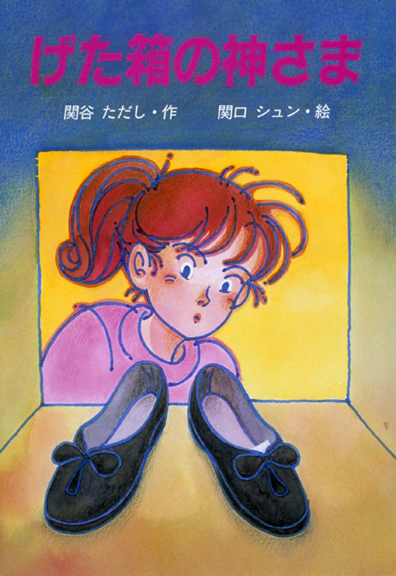 げた箱の神さま