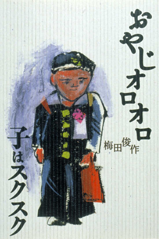 おやじオロオロ子はスクスク