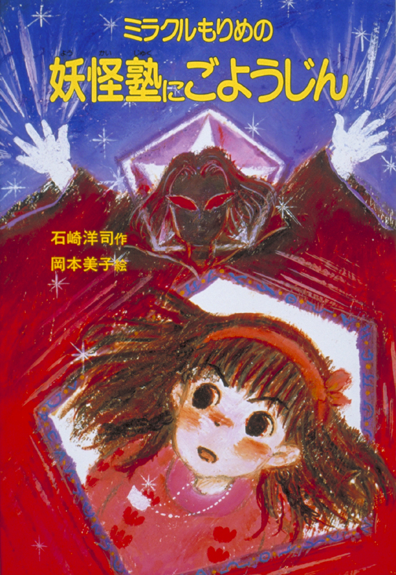 ミラクルもりめの妖怪塾にごようじん