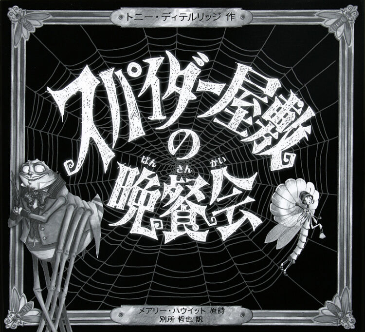 スパイダー屋敷の晩餐会