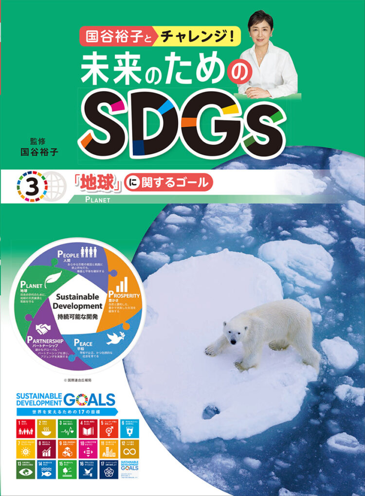 国谷裕子とチャレンジ!未来のためのSDGs3 「地球」に関するゴール