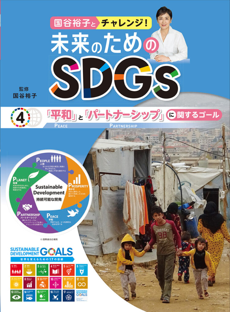 国谷裕子とチャレンジ！未来のためのSDGs4「平和」と「パートナーシップ」に関するゴール