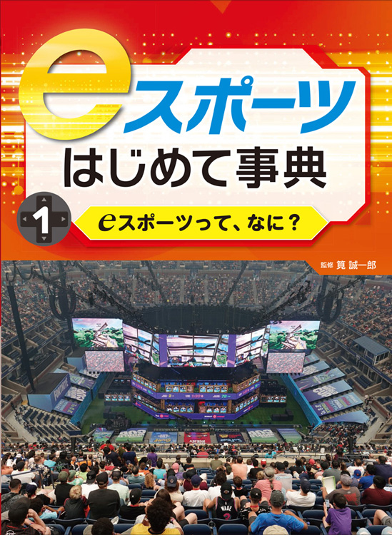 eスポーツはじめて事典1　eスポーツって、なに？
