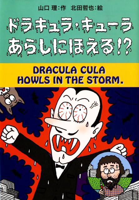 ドラキュラ・キューラ　あらしにほえる！？