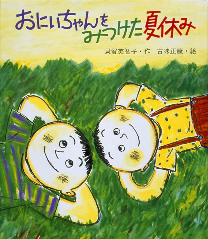 おにいちゃんをみつけた夏休み