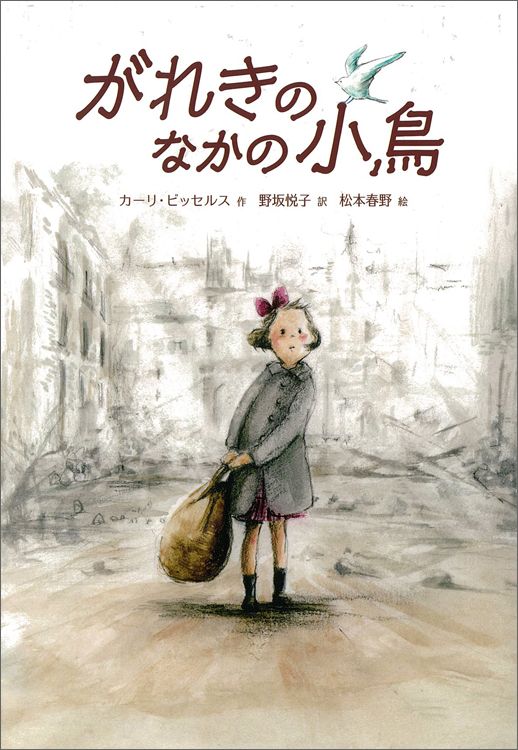 がれきのなかの小鳥