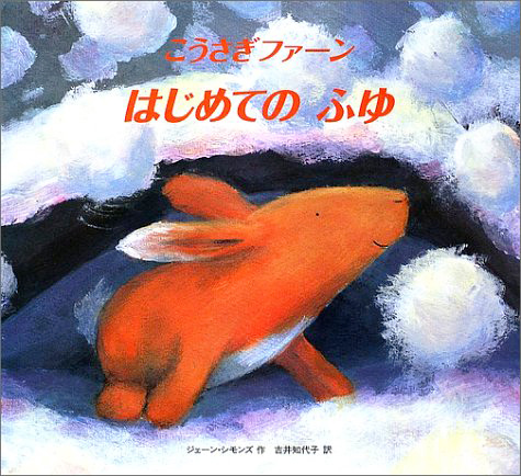 こうさぎファーンはじめてのふゆ