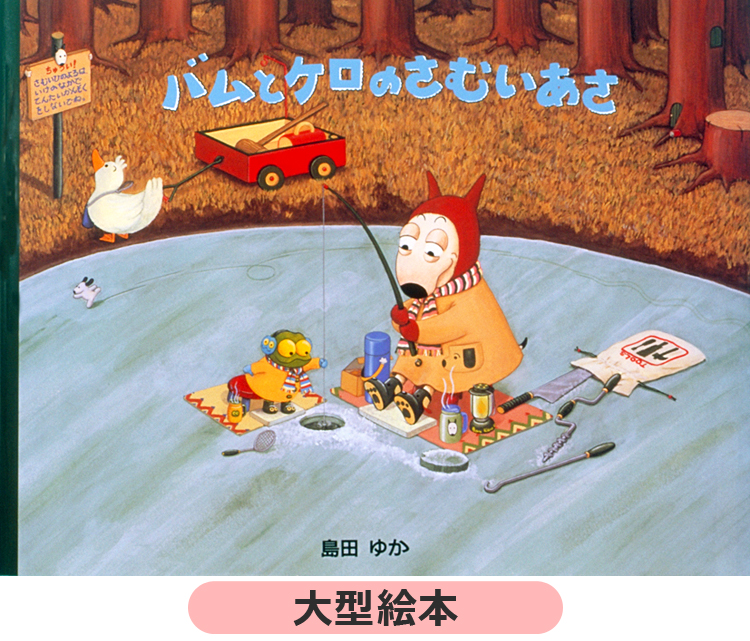 大型絵本 バムとケロのさむいあさ | 児童書・一般書 | 文溪堂