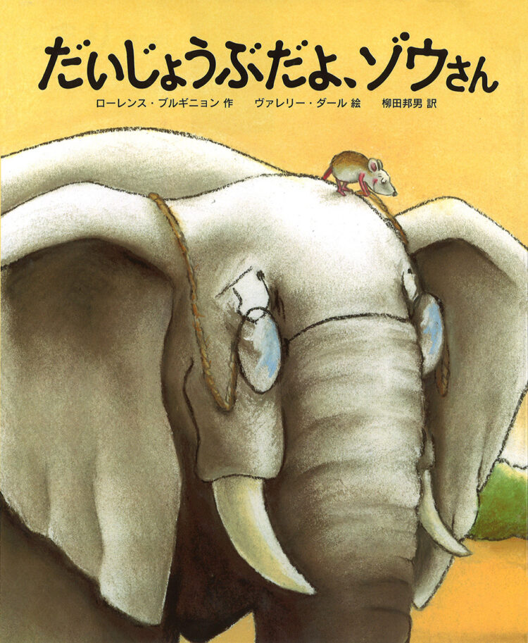 だいじょうぶだよ，ゾウさん