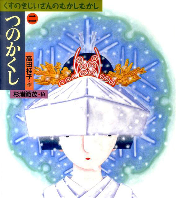 くすのきじいさんのむかしむかし2つのかくし