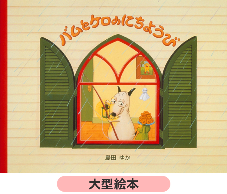 大型絵本　バムとケロのにちようび