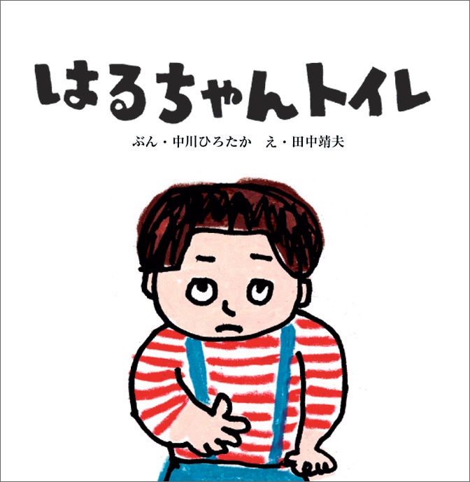 はるちゃん　トイレ