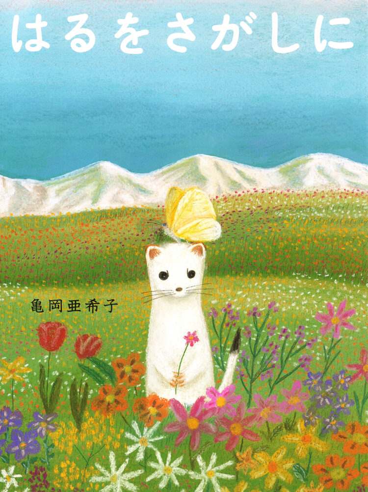 はるをさがしに