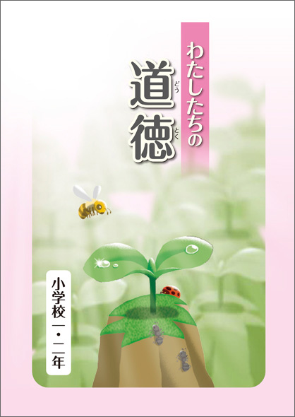 わたしたちの道徳　小学校一・二年