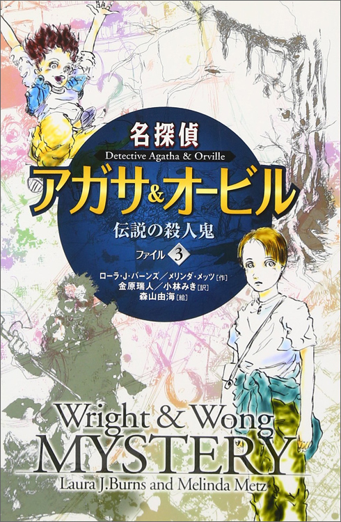 名探偵アガサ＆オービル3伝説の殺人鬼