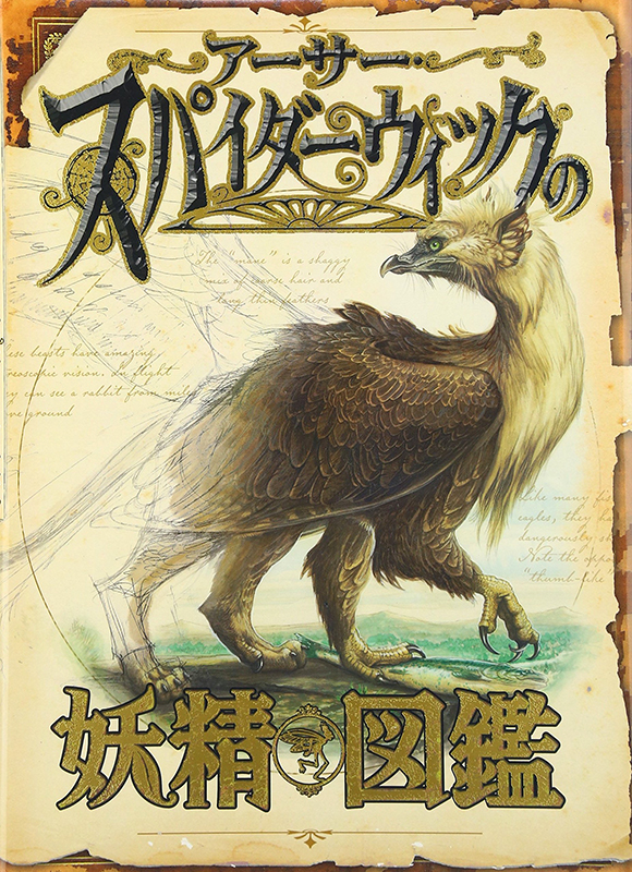 アーサースパイダーウィックの妖精図鑑