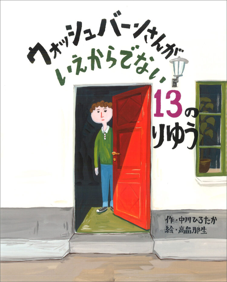 ウォッシュバーンさんがいえからでない13のりゆう
