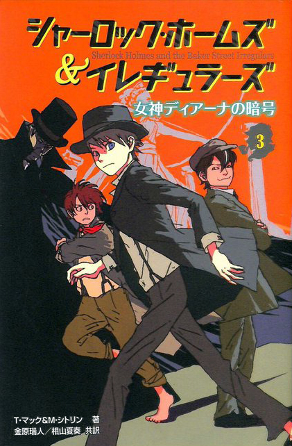 シャーロック・ホームズ＆イレギュラーズ3女神ディアーナの暗号