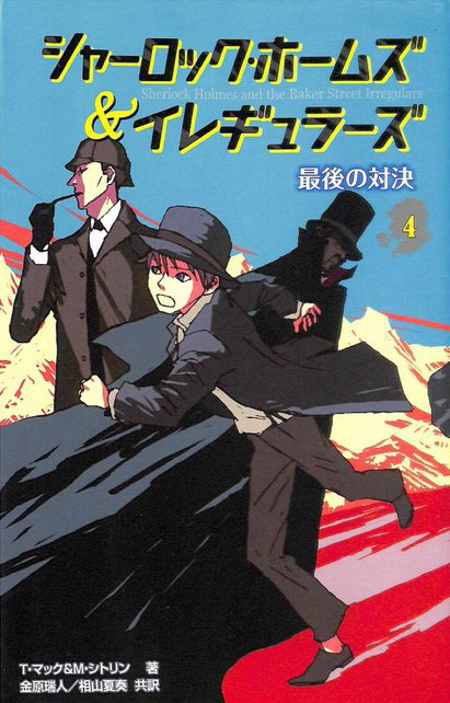 シャーロック・ホームズ＆イレギュラーズ4最後の対決