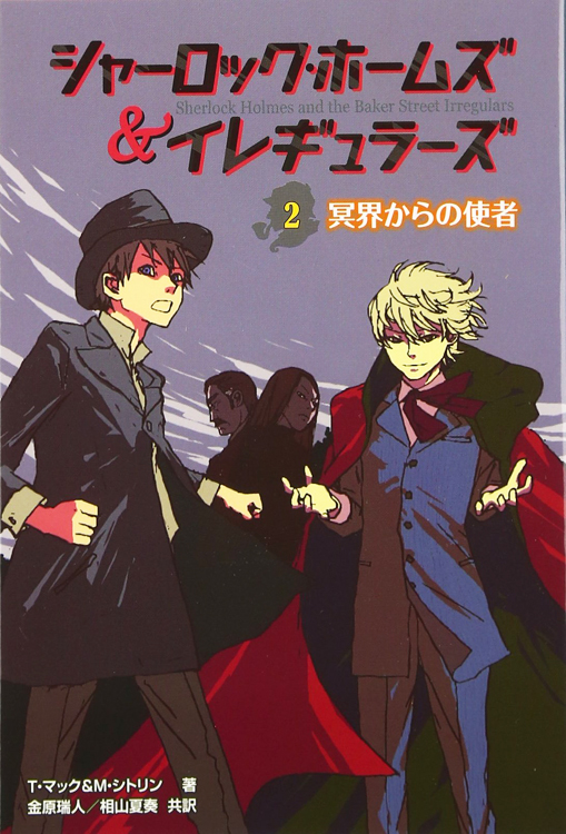 シャーロック・ホームズ＆イレギュラーズ2冥界からの使者