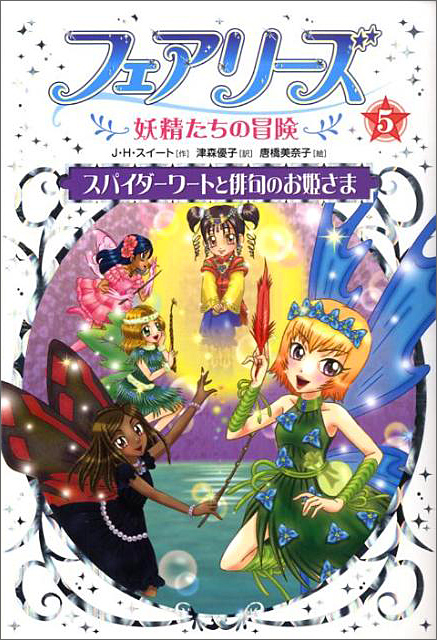 フェアリーズ5スパイダーワートと俳句のお姫様