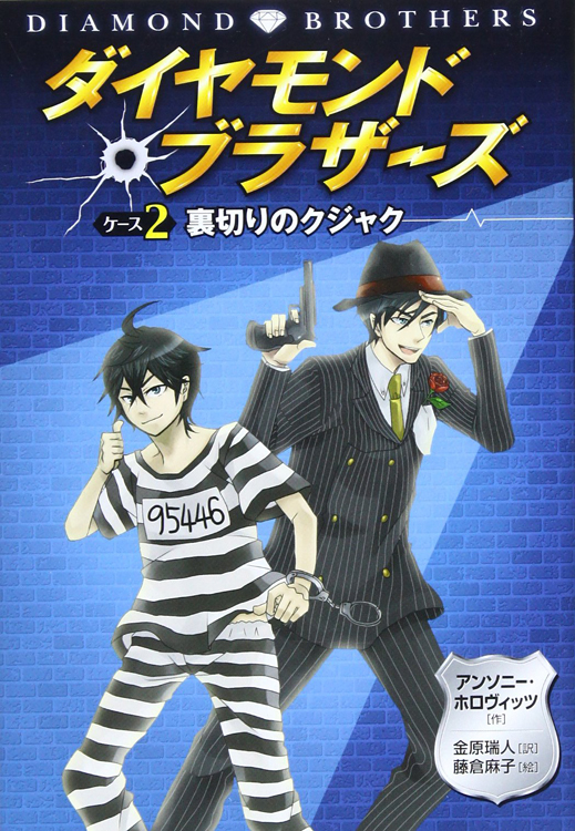 ダイヤモンドブラザーズ2裏切りのクジャク