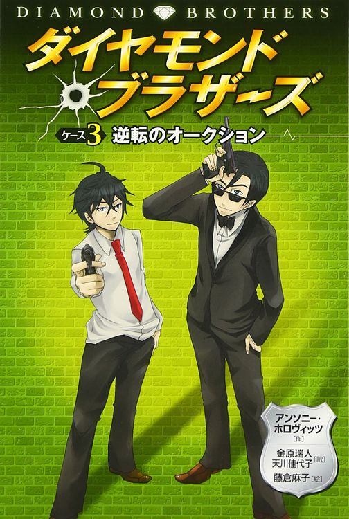 ダイヤモンドブラザーズ3逆転のオークション