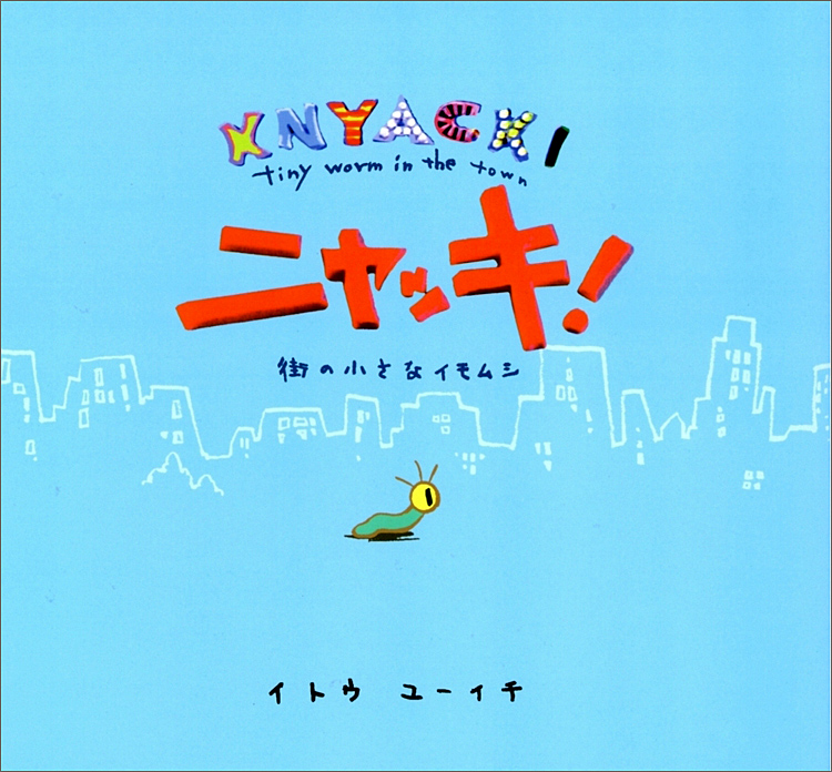 ニャッキ！　～街の小さなイモムシ～